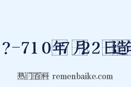 ?-710年7月22日造句是什么意思的图片